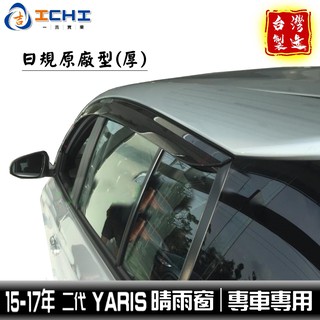 yaris晴雨窗 大鴨 14-17年【日規款-加厚】/適用於 yaris晴雨窗 yaris 晴雨窗 toyota晴雨窗