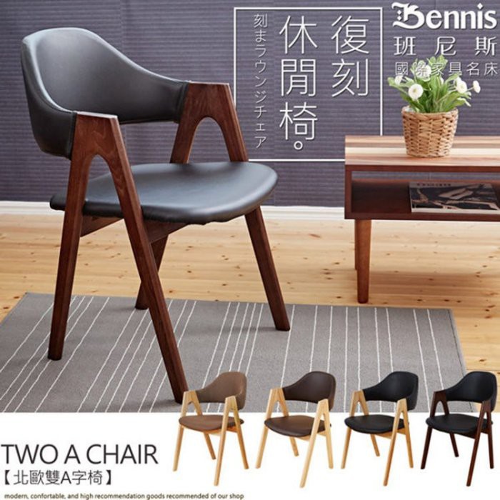 【班尼斯】【Two A字椅】/餐椅/北歐休閒椅/書桌椅/餐廳/店面/現貨