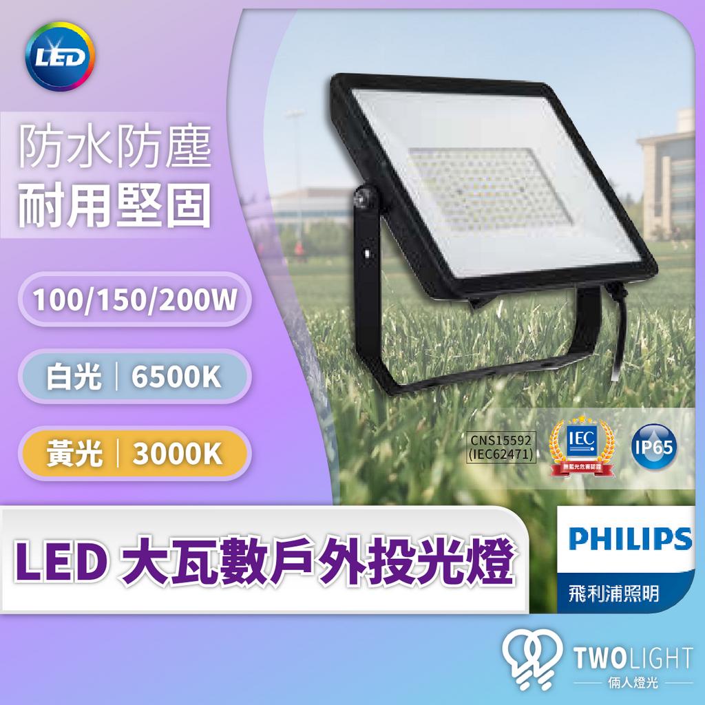 飛利浦照明 LED 小瓦數投光燈 BVP152 戶外投光 IP65 IK06 防水接頭 廣告燈 投射燈 招牌燈 廣告燈