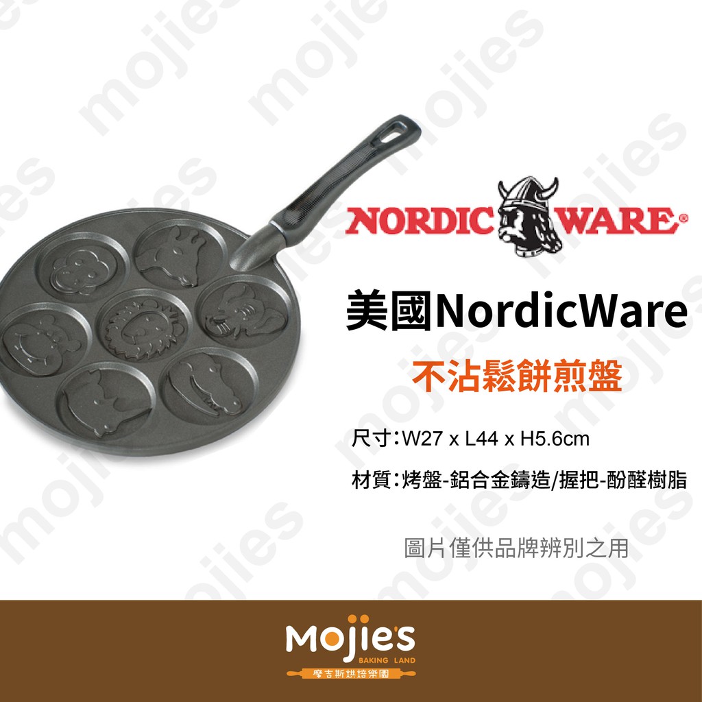 【摩吉斯烘焙樂園】美國 Nordic ware 諾迪威 不沾 鬆餅烤盤 煎盤 露營必備 -動物園朋友