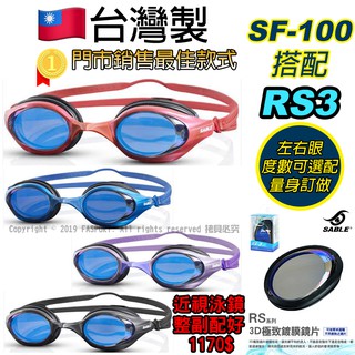 【FASPORT】黑貂 泳鏡 SABLE SF-100 極致鍍膜 RS3 競速型 有度數 量身訂做 150度~1000度