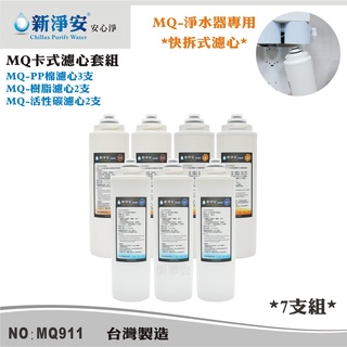【新裕淨水】MQ快拆式濾心套組-PP棉5微米/軟水樹脂/椰殼活性碳 7支組 除雜質餘氯(MQ911)