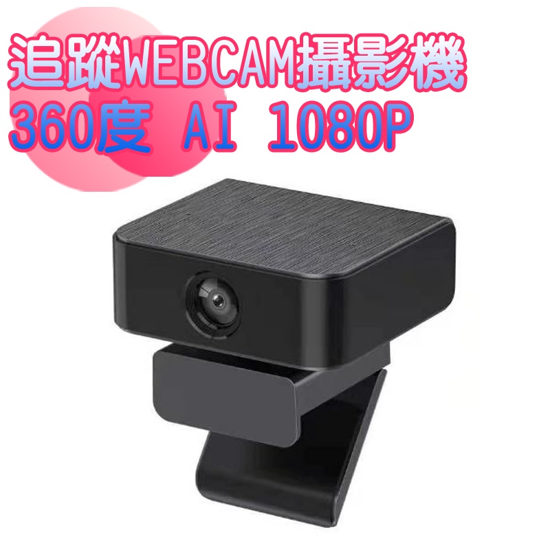 360度 AI 1080P 追蹤Webcam攝影機  帶麥+免驅