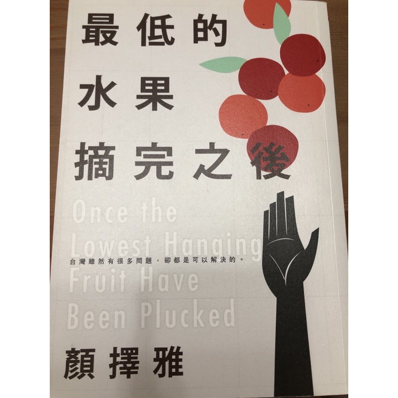 ［二手書］最低的水果摘完之後