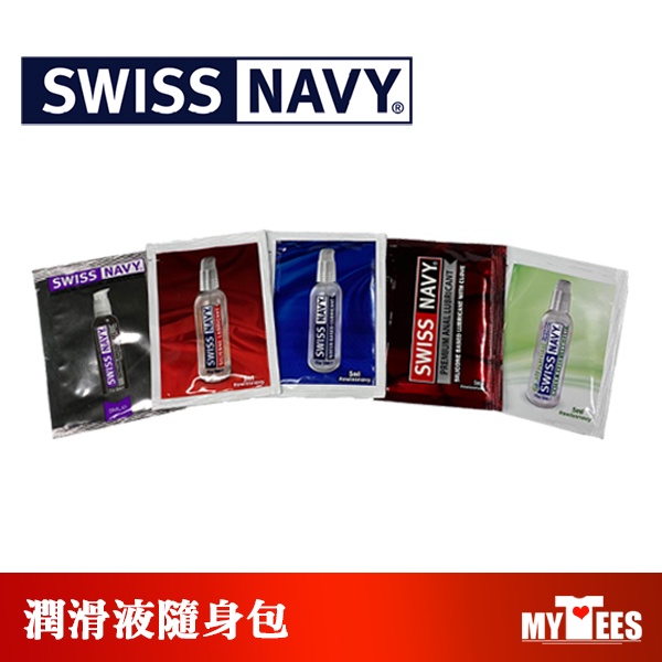 美國 SWISS NAVY 瑞士海軍全系列潤滑液 隨身包 5 ml KY 好用潤滑液 推薦潤滑液