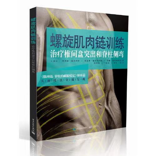 Image of 【全4冊】螺旋肌肉鏈訓練：椎間盤突出和脊柱側彎 肌肉鏈 脊柱的螺旋稳定 #1