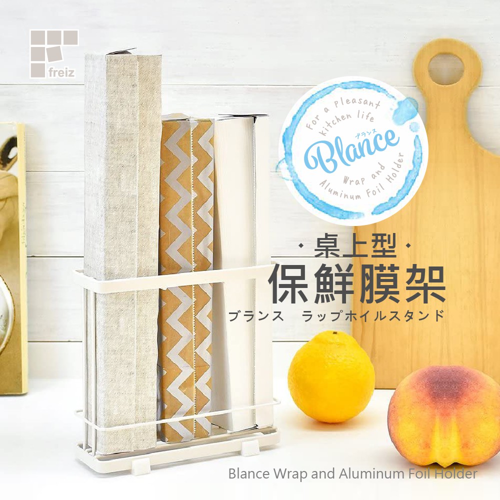 【日本和平】FREIZ Blance 桌上型保鮮膜收納架RG-0226/保鮮膜架 收納 台灣現貨