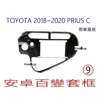 全新 安卓框- TOYOTA 原車風格 2018年-2020年 豐田 Prius C 9吋 安卓面板 百變套框
