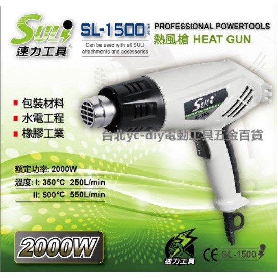 【台北益昌】DIY省錢救星!! SULI 速力 SL-1500 熱風槍/高溫吹風機/兩段式可調溫度