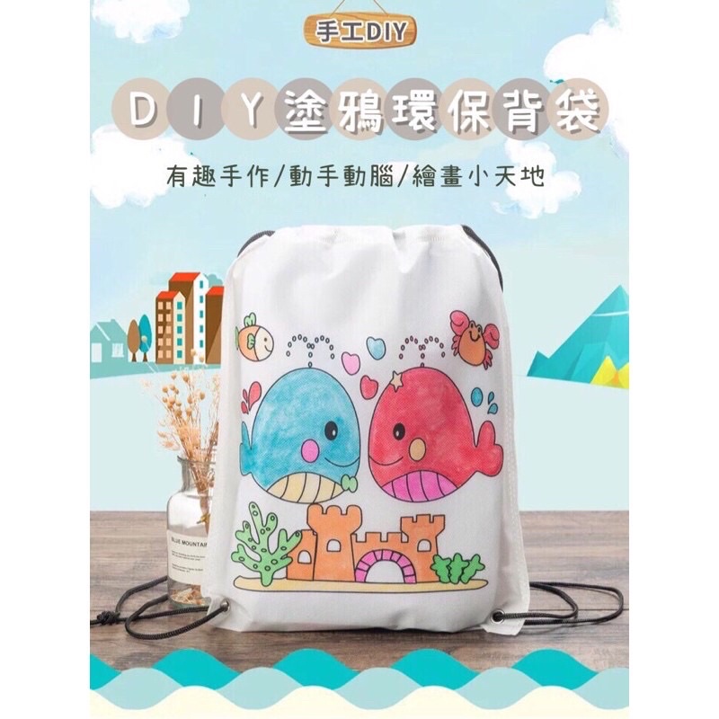 [台灣現貨秒出]兒童彩繪背袋DIY 購物袋 環保背包 兒童手工製作 塗色繪畫材料 益智填色玩具 幼稚園 繪畫 塗色