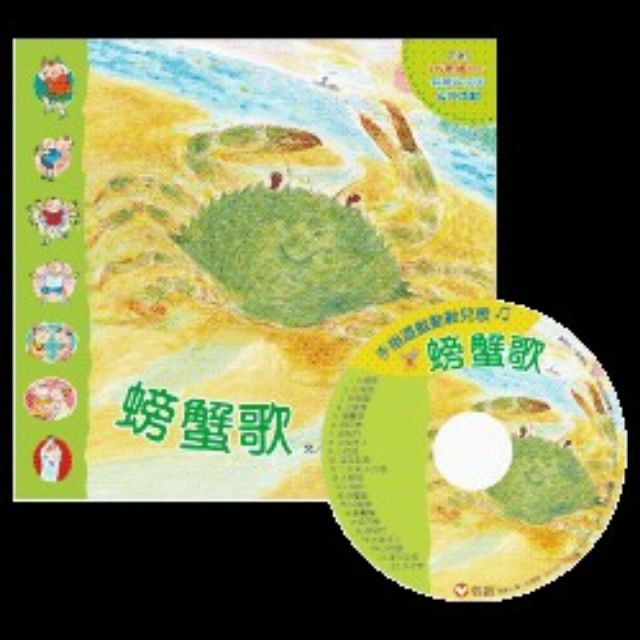 手指遊戲動動兒歌-螃蟹歌(附CD)