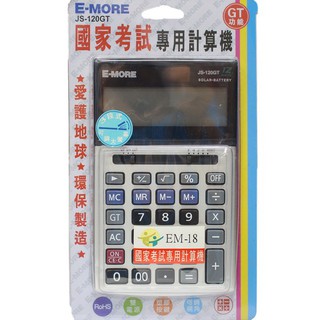 E-MORE 計算機 JS-120GT 國家考試專用計算機 /一臺入 12位數 雙電源 商用 大視角-傑