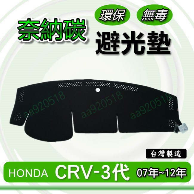 HONDA本田- CRV 三代 專車專用 奈納碳竹炭避光墊 CR-V 3代 3.5代 遮光墊 儀表板 CRV 竹碳避光墊