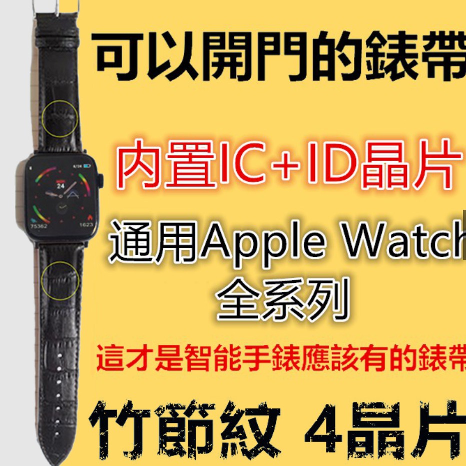 竹節紋20mm款適用Apple Watch內置IC及ID門禁晶片開門錶帶 蘋果手錶5代/4/3/2/1 NFC門卡皮錶帶