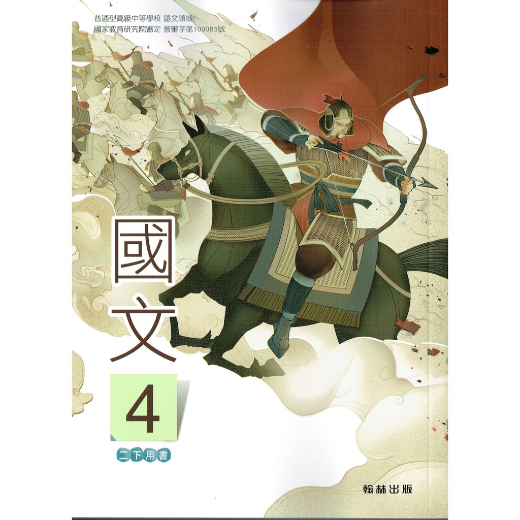 108課綱 普通高級中學高中國文4 課本 翰林出版學校課本高二下適用 鑑賞期非試閱 蝦皮購物