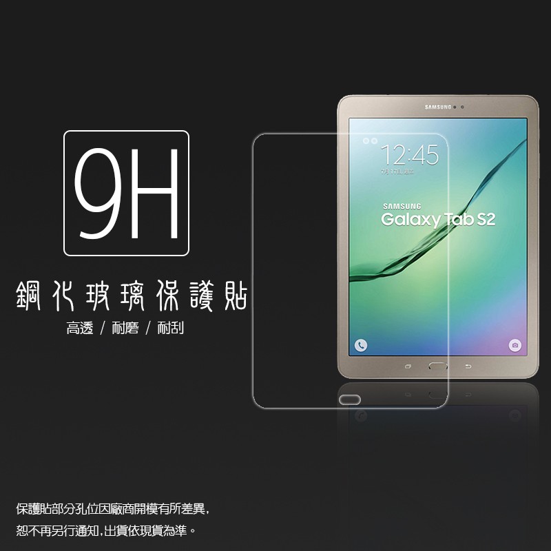 SAMSUNG Galaxy Tab S2 9.7吋 SM-T815 (LTE版) 鋼化玻璃保護貼/鋼化膜/9H/玻璃貼