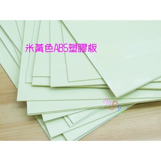 ABS塑膠板黃色30*20公分厚度2mm．原料色ABS板工業設計DIY材料建築模型樣品底座基礎材料
