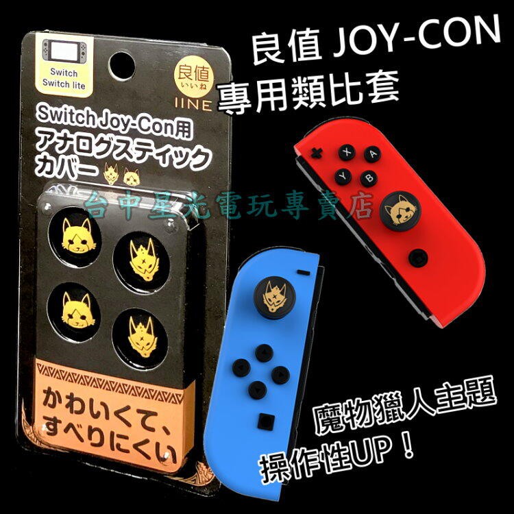 Nintendo SWITCH 良值 魔物獵人主題 Joy-Con 忍犬 艾路 類比帽 類比套 【L491】台中星光電玩