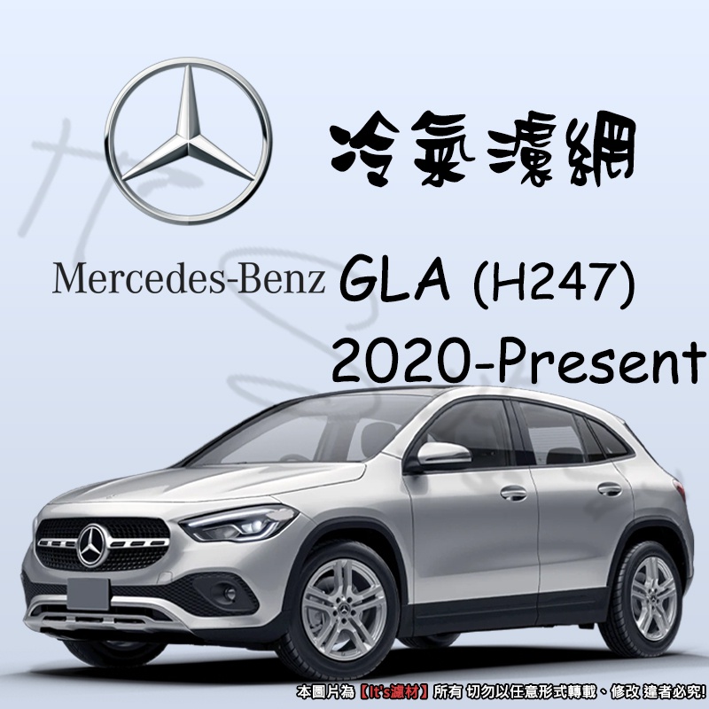 【It's濾材】Mercedes-Benz GLA H247 冷氣濾網 PM2.5 除臭 去異味防霉抗菌 GLA250