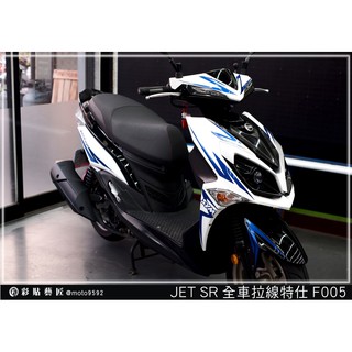 彩貼藝匠 JET SR 全車拉線F005 3M反光貼紙 ORACAL螢光貼 拉線設計 裝飾 機車貼紙 車膜