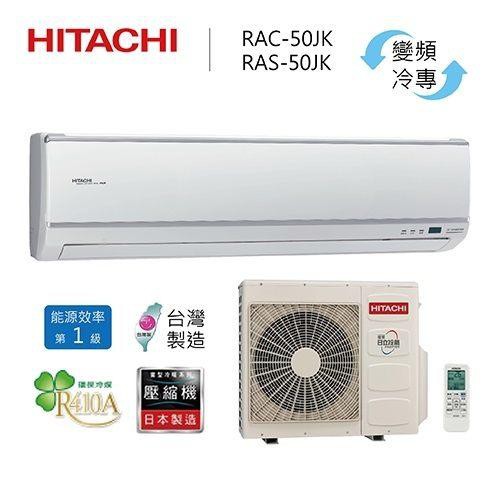 HITACHI日立7~9坪頂級系列變頻一對一分離式冷氣《冷專》RAC-50JK/RAS-50JK(含基本安裝)