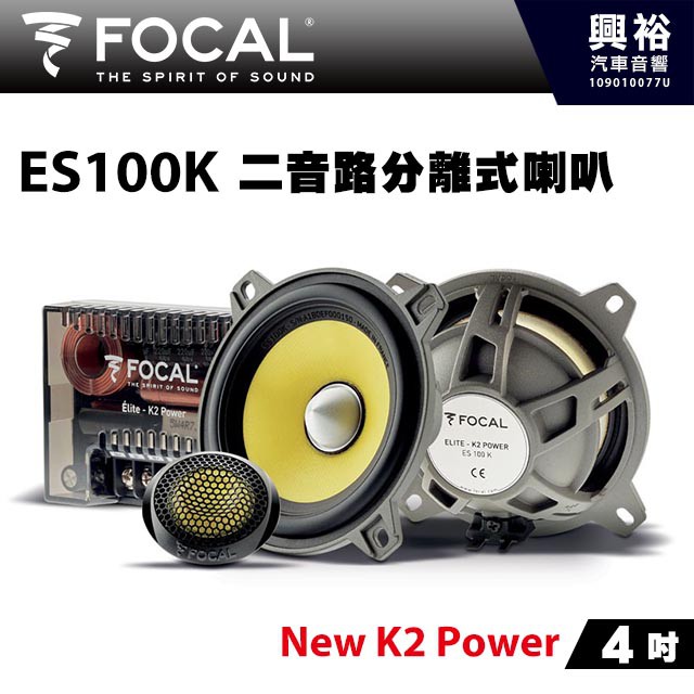 興裕 【FOCAL】4吋二音路分離式喇叭ES100K＊New K2 Power法國原裝正公司貨