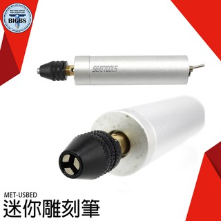 利器五金 迷你充電式電磨機 多功能微型打磨機 木雕玉石 瓷磚雕刻筆 迷你雕刻筆 /打磨拋光組 MET-USBED