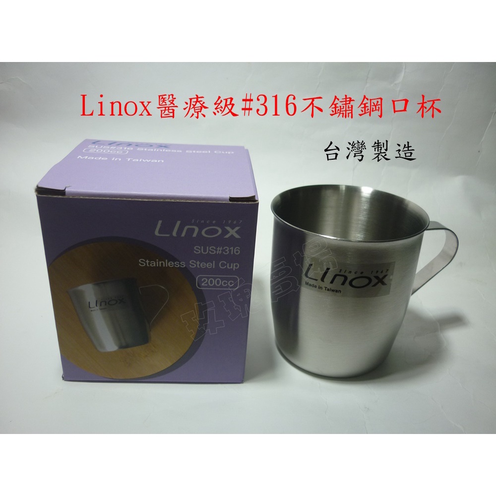 (玫瑰Rose984019賣場)台灣製LINOX#316不銹鋼水杯(口杯.鋼杯)~最高級#316不銹鋼.無毒.安全
