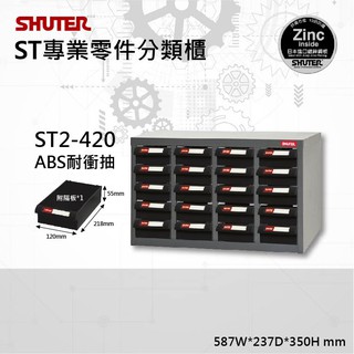 樹德專業零件櫃 物料櫃 ST2-420 櫃子 螺絲盒 五金材料櫃 收納 工具櫃 資料櫃 分類櫃 零件盒 零件櫃