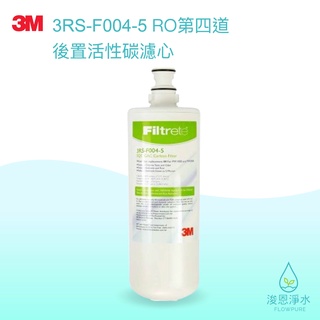 3M｜RO第四道 後置活性碳濾心3RS-F004-5（適用PW1000、2000）【浚恩淨水】