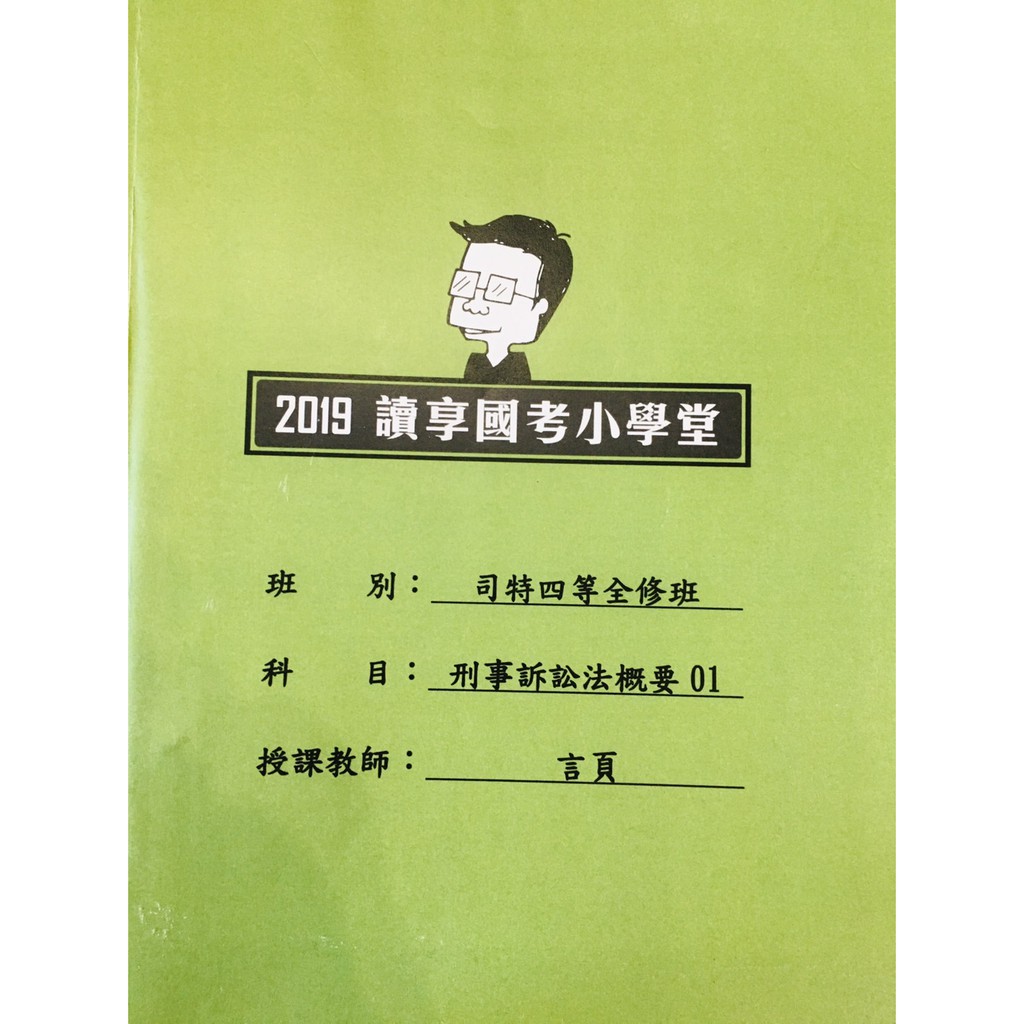 國考刑事訴訟法概要的價格推薦 2021年11月 比價比個夠biggo