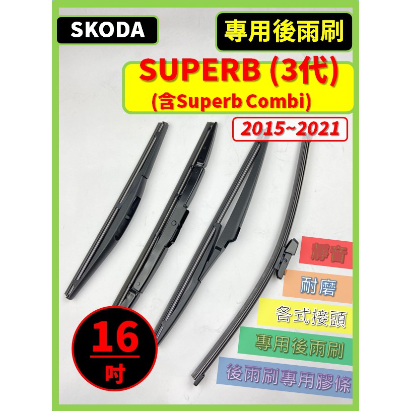 【後雨刷】SKODA SUPERB Combi 3代 2015~2021年 16吋 專用後雨刷【超商滿額免運】