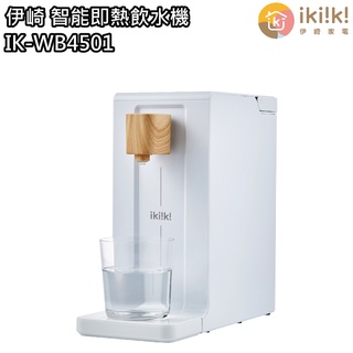 【伊崎 Ikiiki】即熱飲水機 開飲機 IK-WB4501 免運費