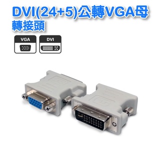 GC-64(B) DVI轉VGA D-SUB 轉接頭 24+5轉15母 dvi轉接頭 買100個免運 DVI-I轉接頭