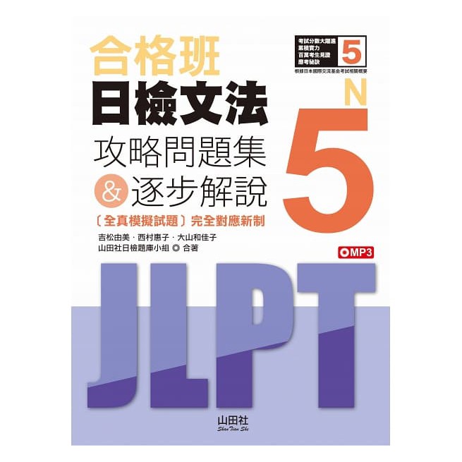 山田社 合格班日檢文法n5 攻略問題集 逐步解說 18k Mp3 蝦皮購物