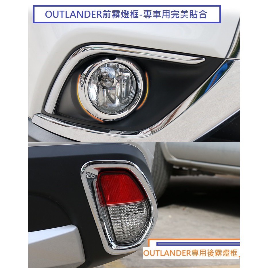 Mitsubishi 三菱 OUTLANDER 2017-21年式 前霧燈框 後霧燈框 前後霧燈框 前霧燈罩 裝飾