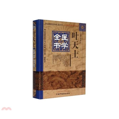 葉天士醫學全書