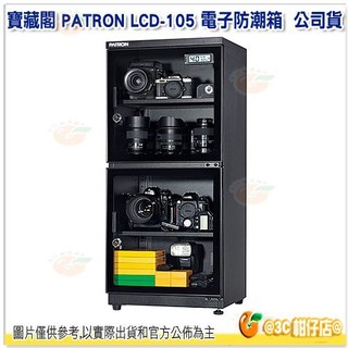 寶藏閣 PATRON LCD-105 電子防潮箱 公司貨 105公升 5年保固 適用相機 攝影器材 食物