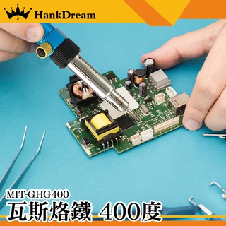 《恆準科技》瓦斯噴槍 焊接工具 電子維修 家用戶外 電烙鐵 瓦斯烙鐵 MIT-GHG400 DIY工具