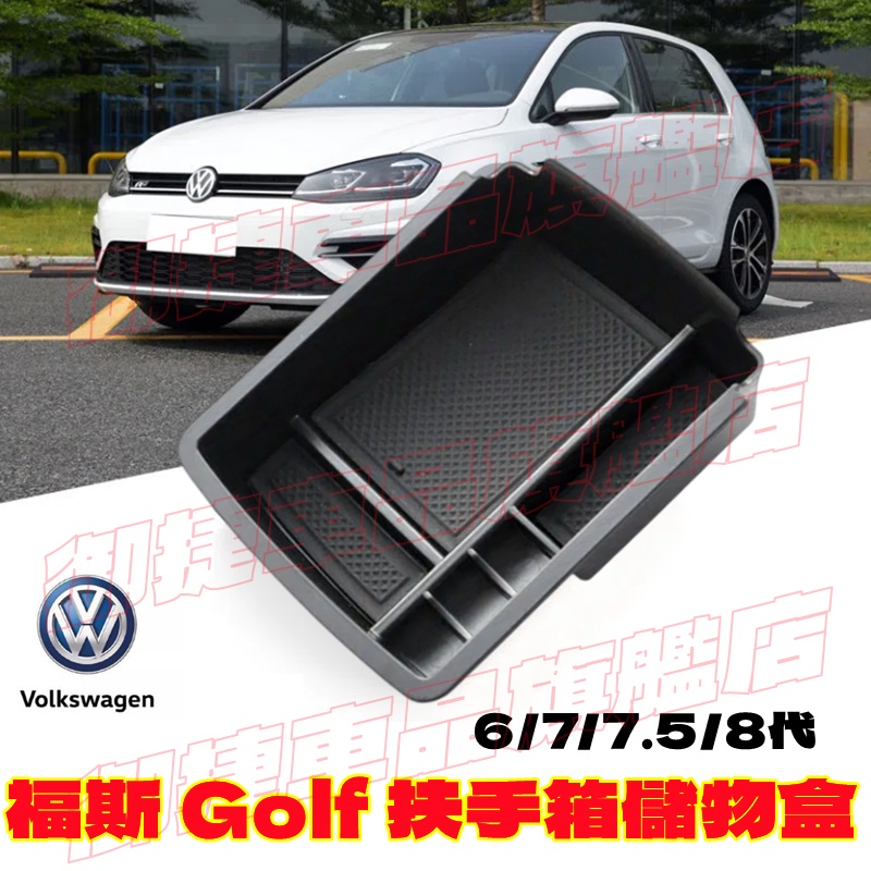Golf6 Golf7/7.5 Golf8適用扶手箱儲物盒 福斯中央扶手箱置物盒收納盒零錢盒 改裝整理盒