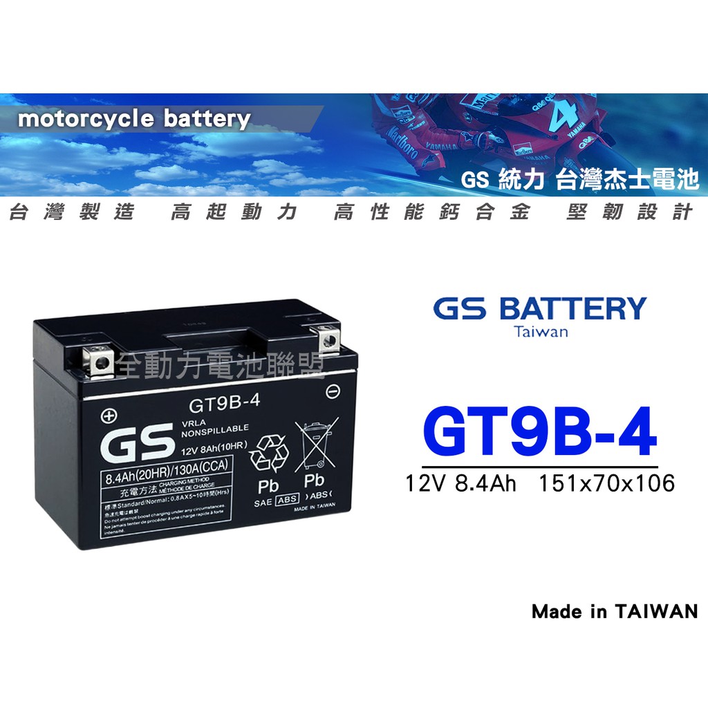 全動力-杰士 GS 統力 電池 GT9B-4 (8Ah) 重機電池 規格齊全