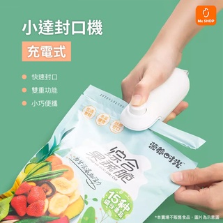 【快速封口】小米有品 小達 便攜 封口機 迷你 密封機 塑封機 手持 用品 家用 零食 保鮮 廚房 食品包裝