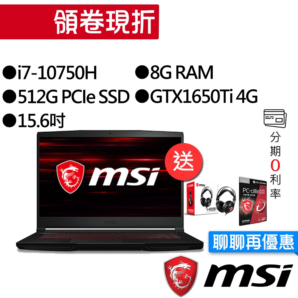 MSI 微星 GF63 10SCSR-1219TW i7/GTX1650Ti 獨顯 15.6吋 輕薄 電競筆電