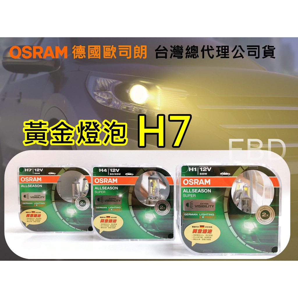 OSRAM 歐司朗 超級黃金H7 加亮30% 雨霧專家 黃金燈泡【全型號】供應中
