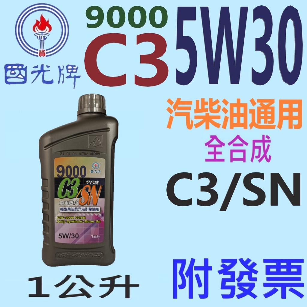 ✨中油 國光牌 CPC✨9000 C3 5W30⛽️1公升【大寮可自取】SN、全合成 機油、合成油💧賣油