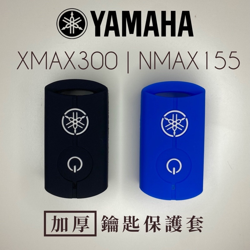 【台灣24H出貨】  XMAX300 NMAX 鑰匙套重機 改裝 部品 配件