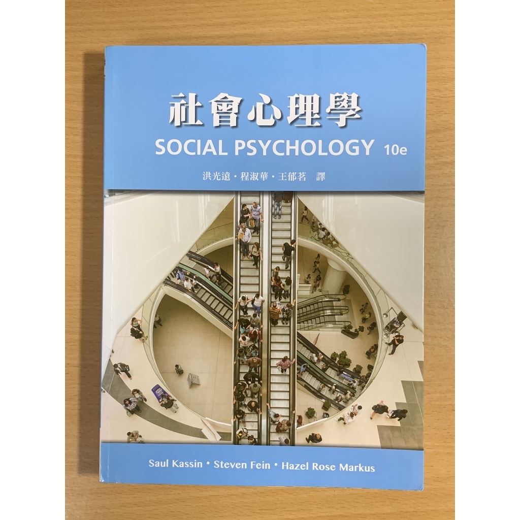社會心理學Social Psychology - 雙葉出版 (二手書)