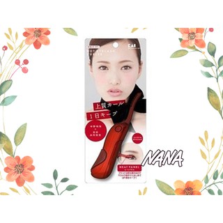 ◆NANA貳◆日本 KAI 貝印 電熱燙睫毛器 彈跳式可收納 燙睫毛器 KQ-0343