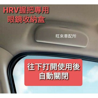 CRV 5 臺灣高品質 本田 HRV CRV 握把專用眼鏡盒 自動式專用眼鏡盒 墨鏡收納盒 安裝簡單 免打孔 直上即可