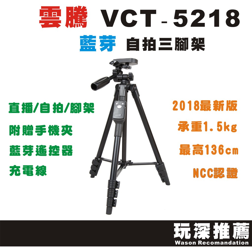 【玩深推薦】 雲騰 VCT-5218L 相機 手機 三腳架 直播 腳架 鋁合金 5218 YUNTEG 藍牙 台灣公司貨